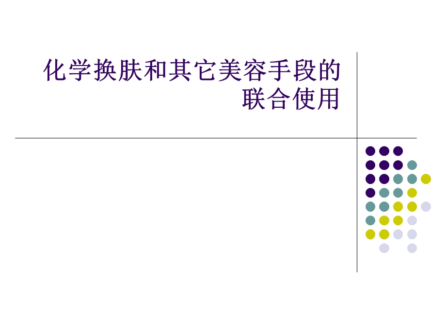 化学换肤和其它美容手段的联合使用.ppt_第1页