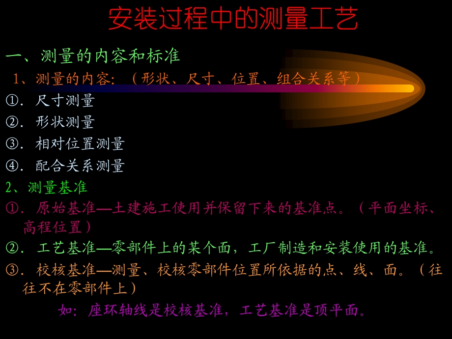 安装过程中的测量工艺.ppt_第1页