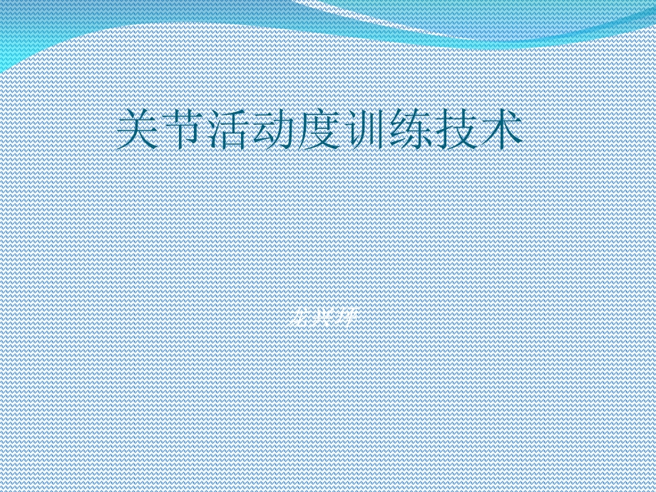 关节活动度训练技术.ppt_第1页