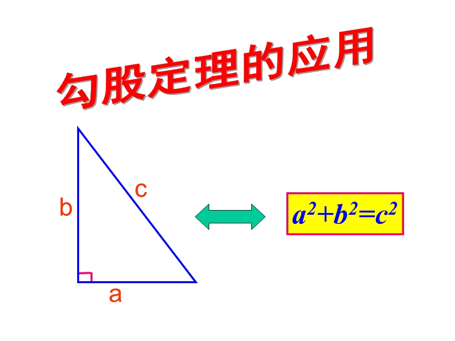 勾股定理综合应.ppt_第2页