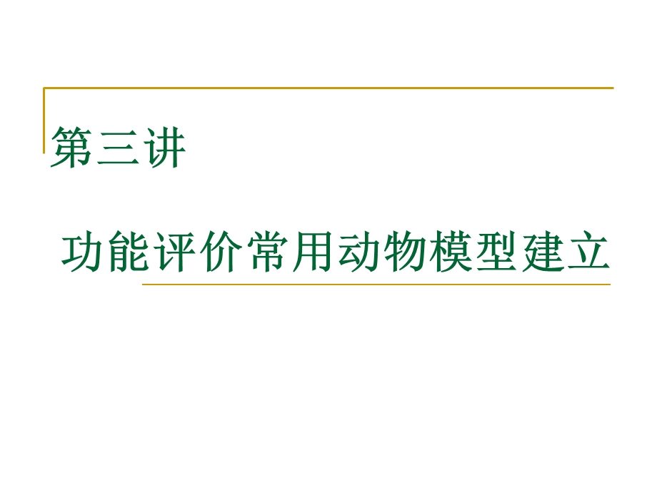 功能评价常用动物模型建立.ppt_第1页