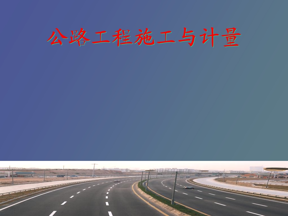 公路工程施工与计量之路基基础知识.ppt_第1页