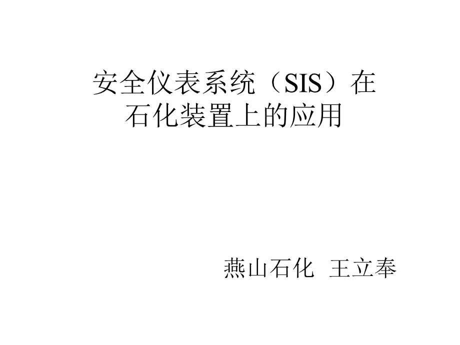 安全仪表系统(SIS).ppt_第1页