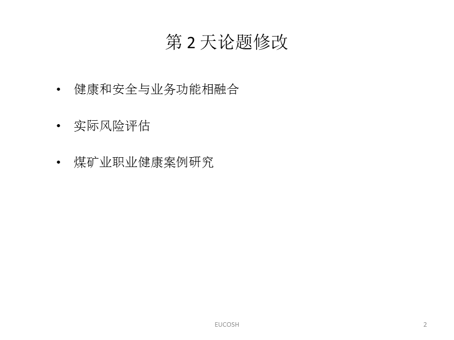 煤矿业管理者职业安全及健康管理.ppt_第2页