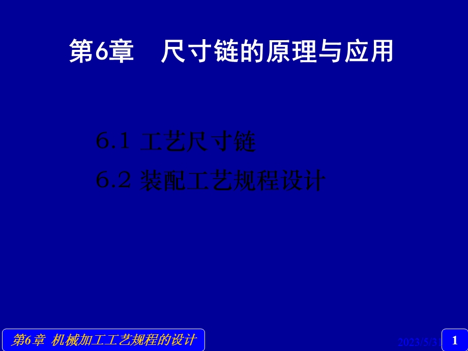 尺寸链原理与应.ppt_第1页