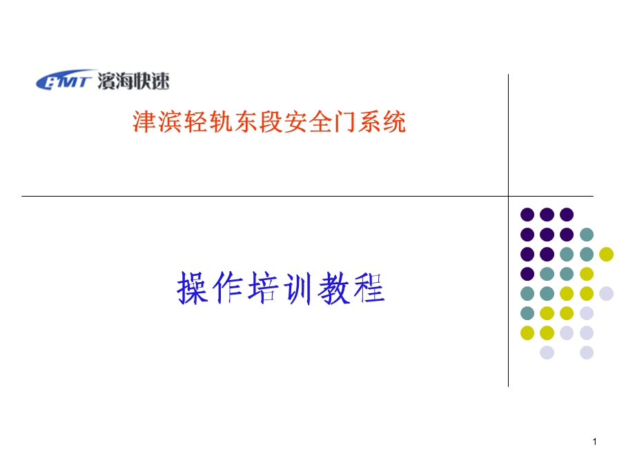 安全门操作培训.ppt_第1页