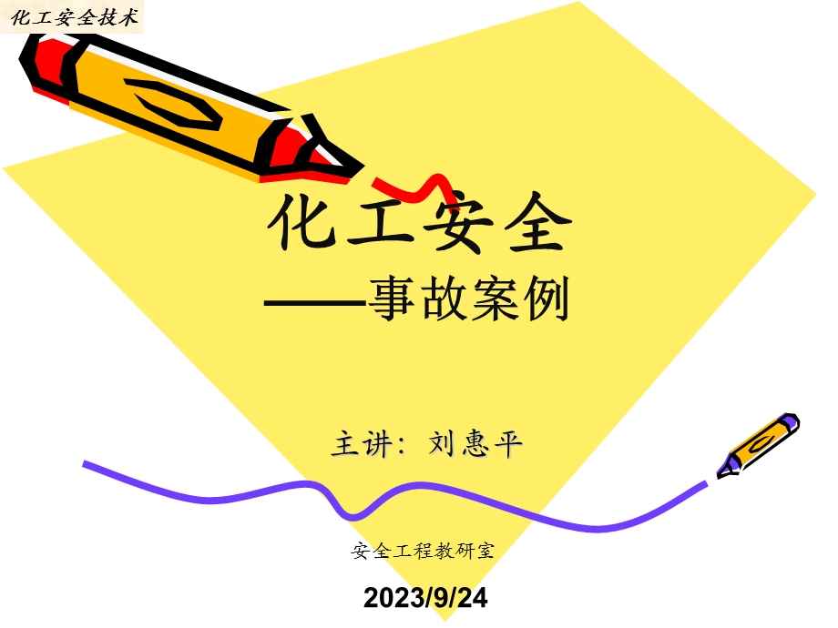 化工安全(事故案例)2.ppt_第1页