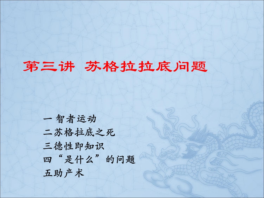 第三讲苏格拉底的问题.ppt_第1页