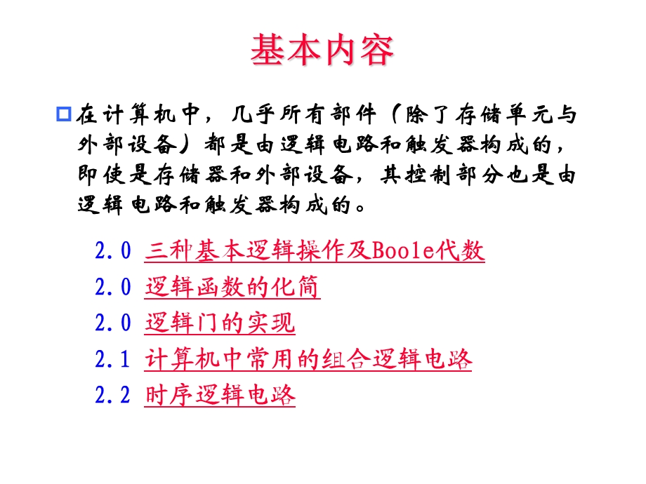 第2章计算机的逻辑部件.ppt_第2页