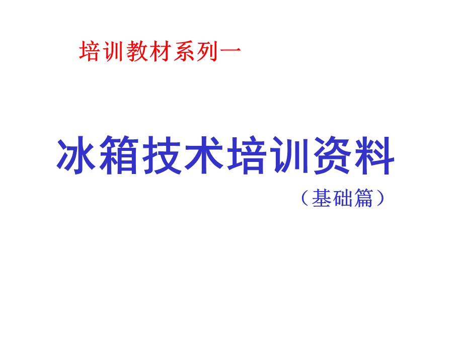 冰箱技术培训资料.ppt_第1页