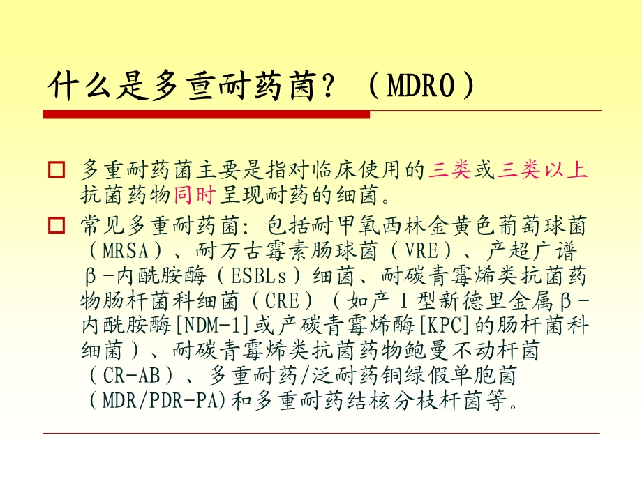 多重耐药菌的防控.ppt_第2页