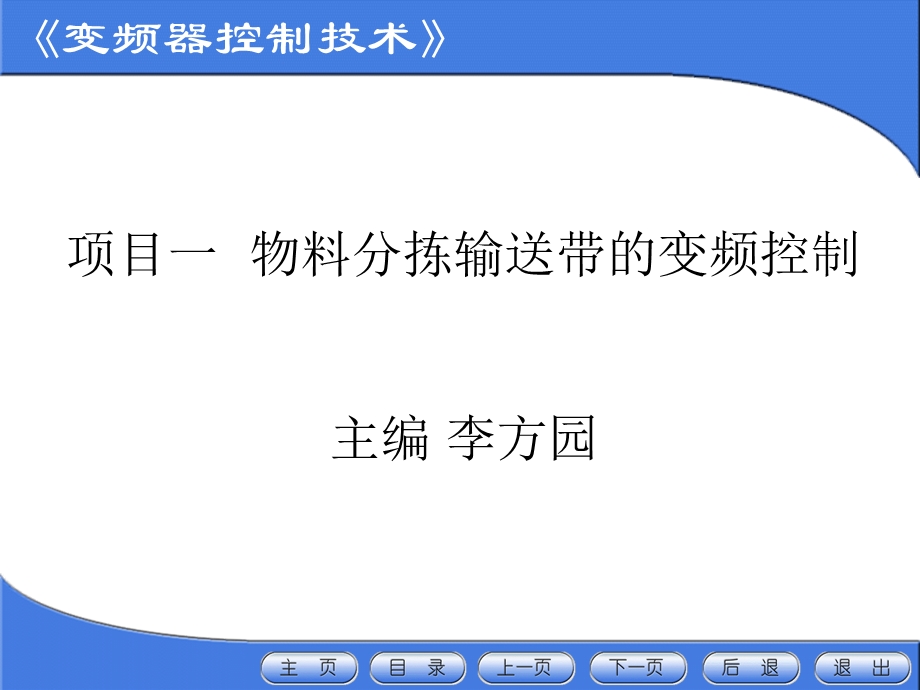 变频器控制技术介绍.ppt_第1页