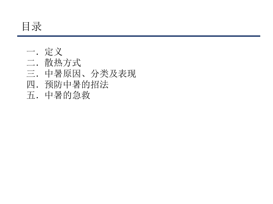 工厂中暑的预防与急救.ppt_第2页