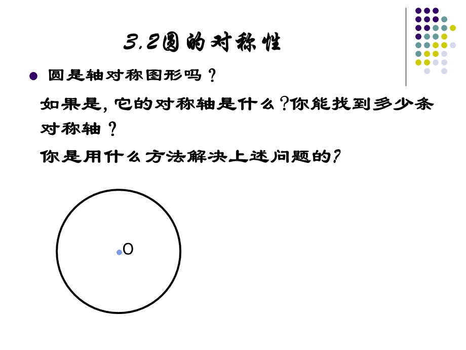 垂径定理(上示范课用).ppt_第2页