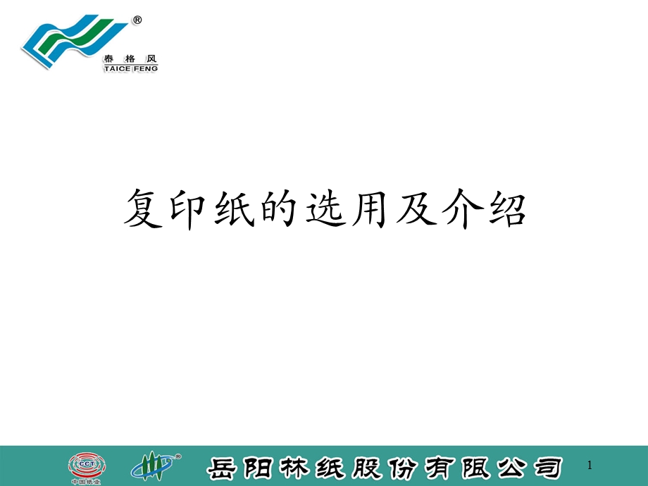 复印纸的选用及介绍.ppt_第1页