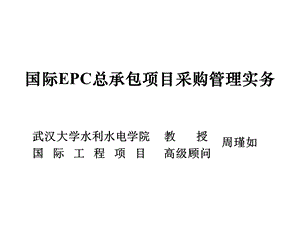 国际EPC总承包项目采购管理实务.ppt