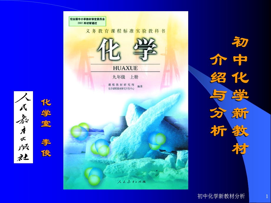 初中化学新教材介绍与分析.ppt_第1页