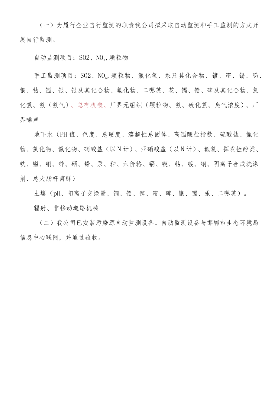 邯郸涉县金隅水泥有限公司自行监测方案.docx_第2页