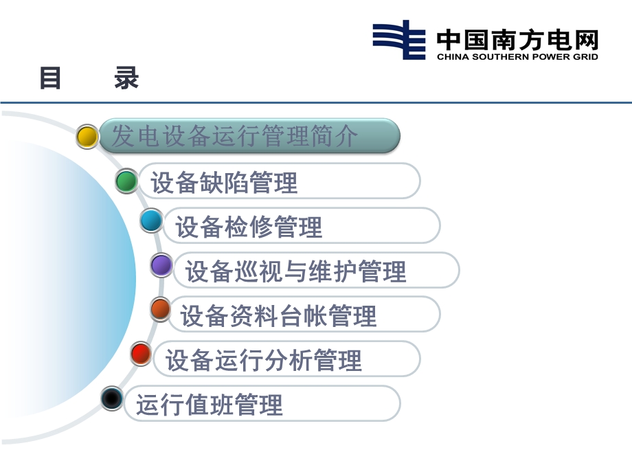 发电运行管理培训.ppt_第3页