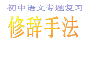 初中语文修辞手法练习及表现手法辨析.ppt
