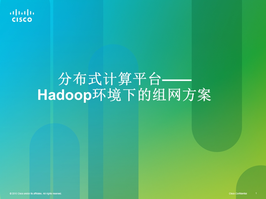 分布式计算平台Hadoop环境下的组网方案.ppt_第1页