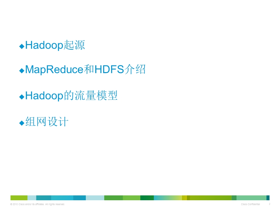 分布式计算平台Hadoop环境下的组网方案.ppt_第2页
