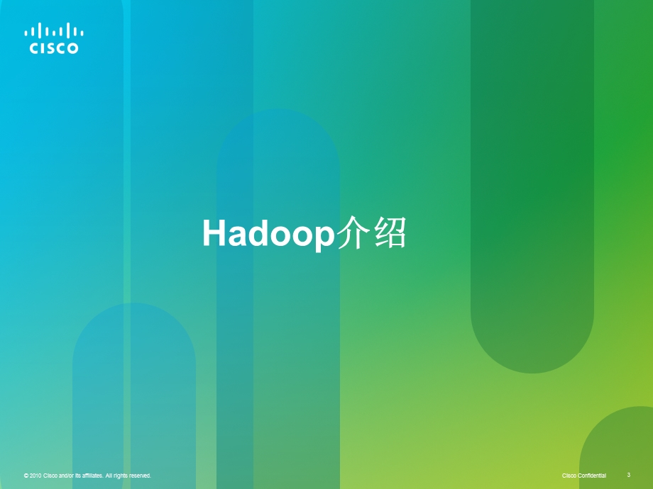 分布式计算平台Hadoop环境下的组网方案.ppt_第3页