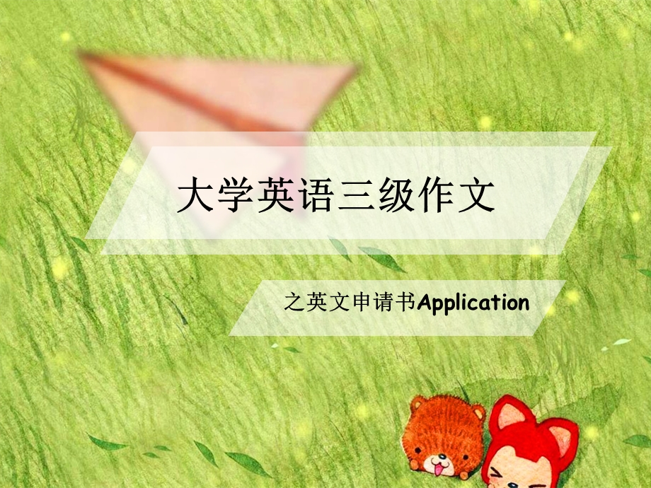 大学英语三级写作英文申请书.ppt_第1页