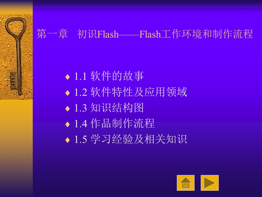 初识FlashFlash工作环境和制作流程教学.ppt_第1页