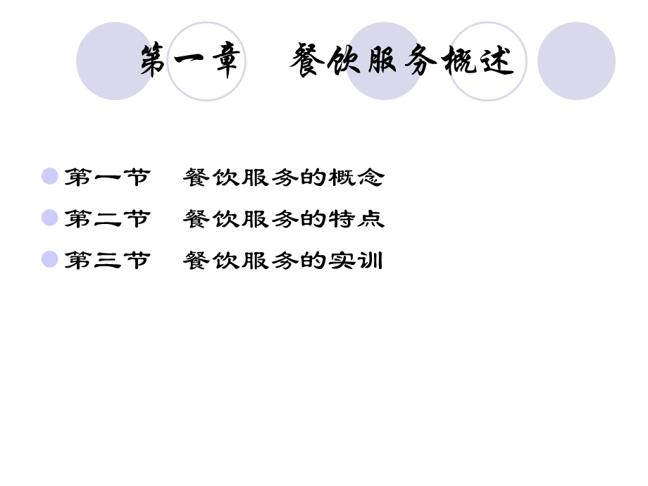 【大学课件】餐饮服务概述.ppt_第2页