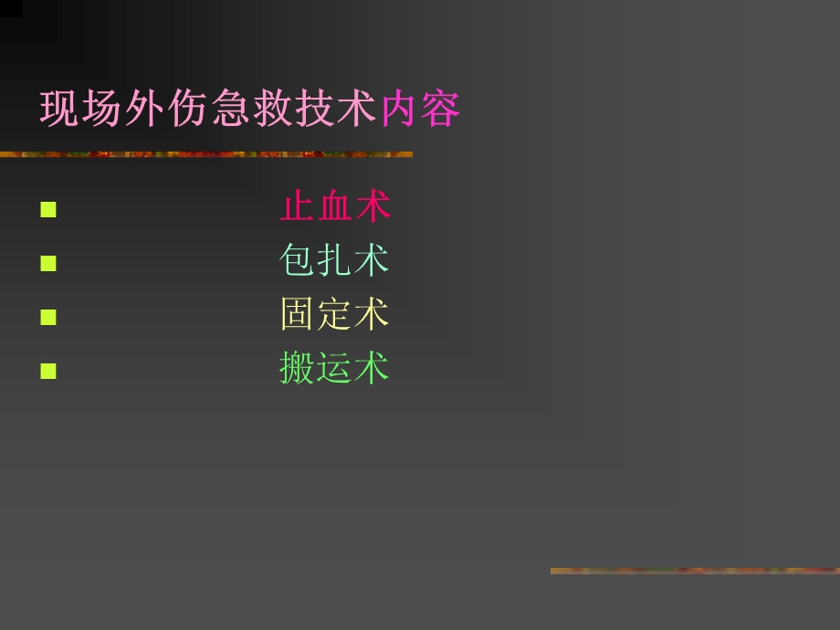 创伤现场急救技术.ppt_第2页