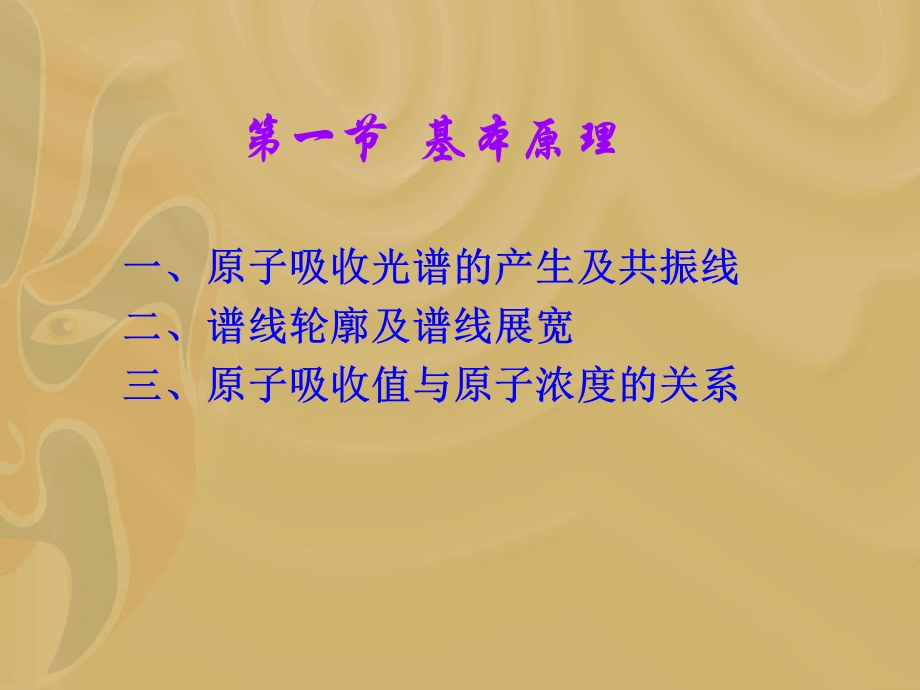 卫生化学原子吸收分光光度法.ppt_第3页