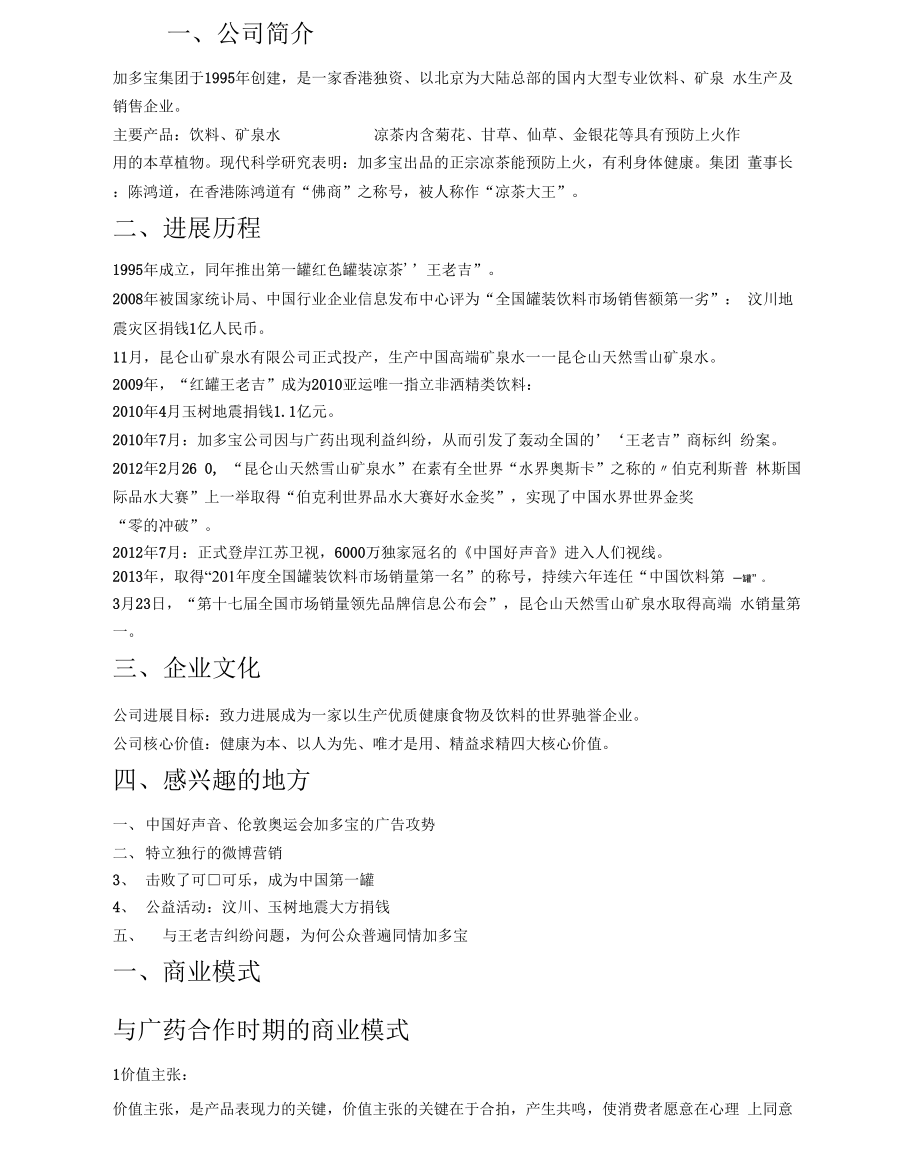 加多宝的商业模式分析.docx_第1页