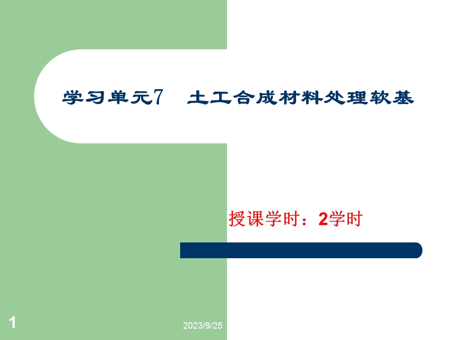 土工合成材料加固软基.ppt_第1页