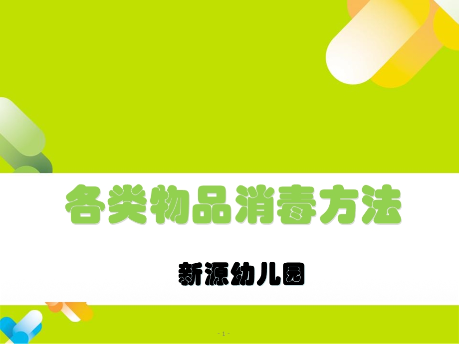 各类物品消毒方法学习.ppt_第1页