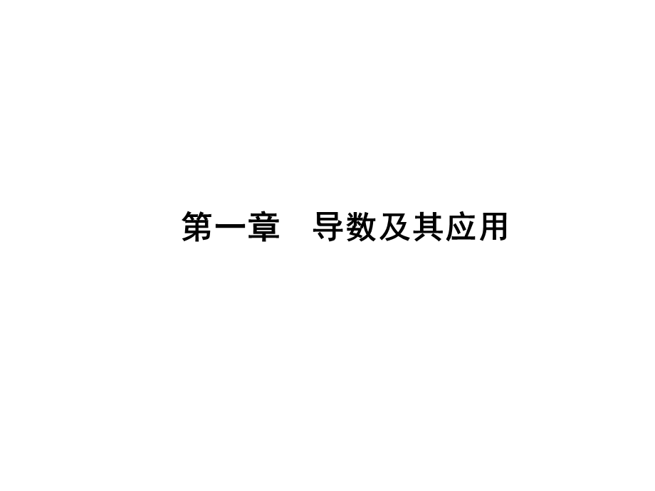 变化率问题导数的概念.ppt_第1页