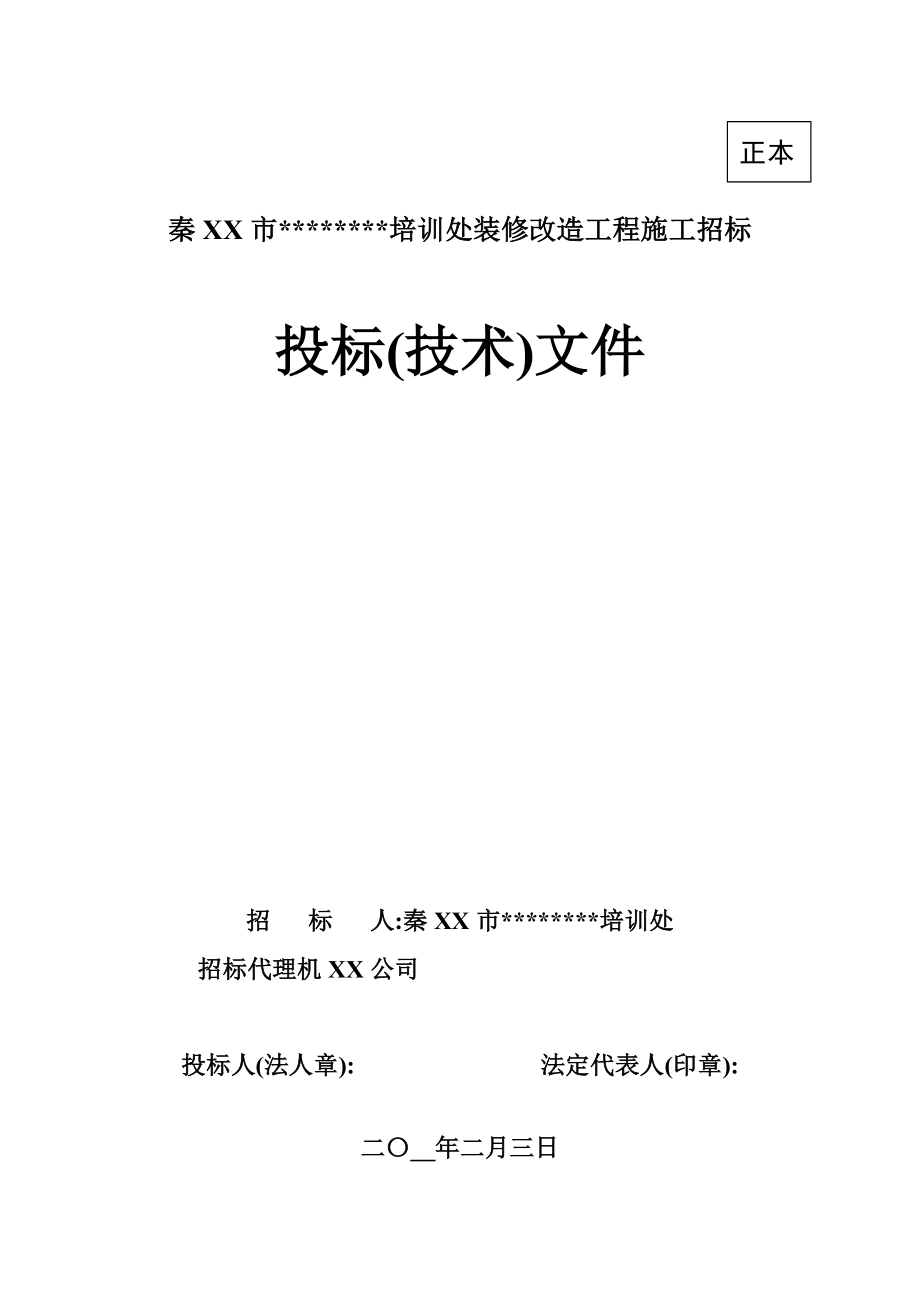 宾馆装修改造工程施工组织设计(投标)(word版).doc_第1页