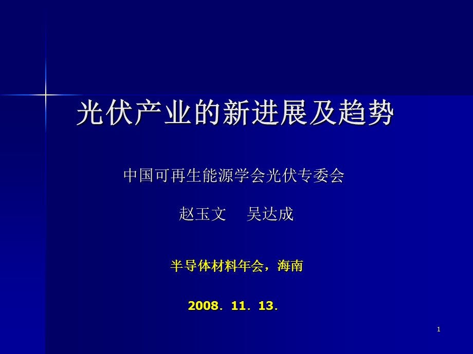 光伏产业的新进展及趋势.ppt_第1页