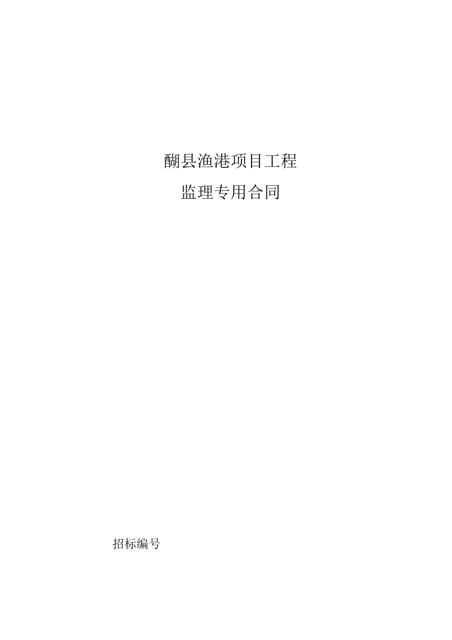 霞浦县渔港项目工程监理专用合同.docx_第1页