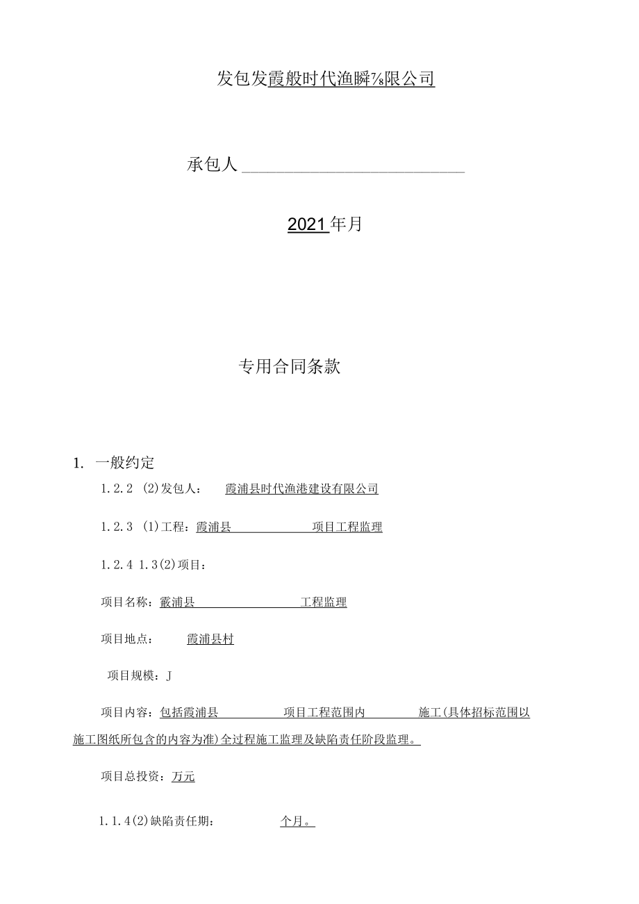 霞浦县渔港项目工程监理专用合同.docx_第2页