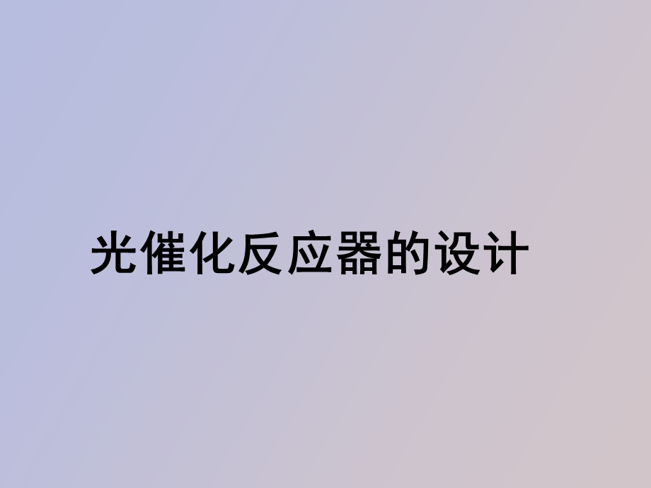 光催化反应器的设计.ppt_第1页