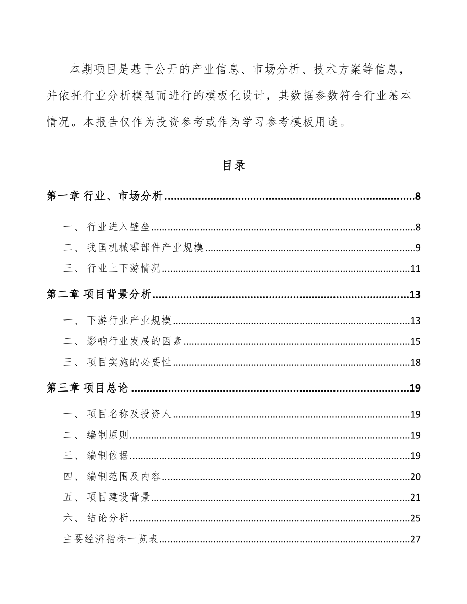 宜兴定制型装备零部件项目可行性研究报告.docx_第2页