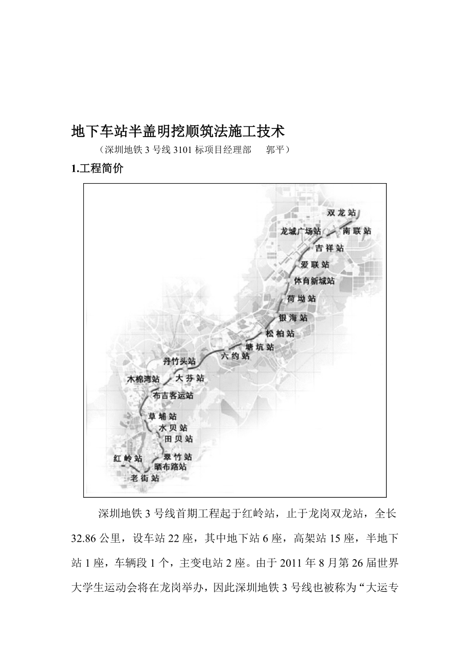 [工作]地下车站半盖明挖顺筑法施工技术.doc_第1页