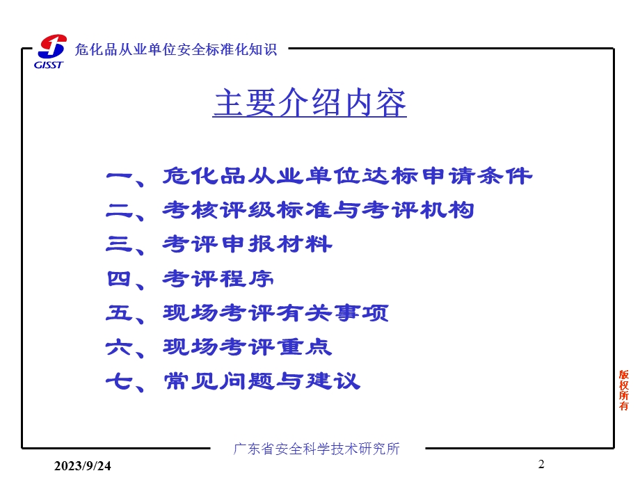 危化企业达标申请与考核程序.ppt_第2页