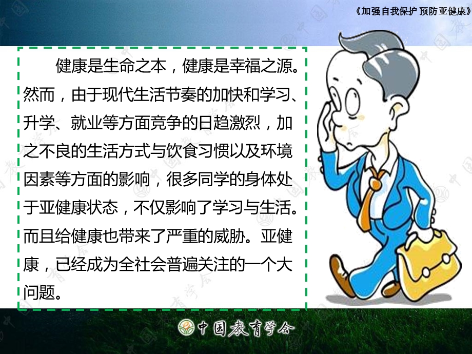 安全教育亚健康.ppt_第2页