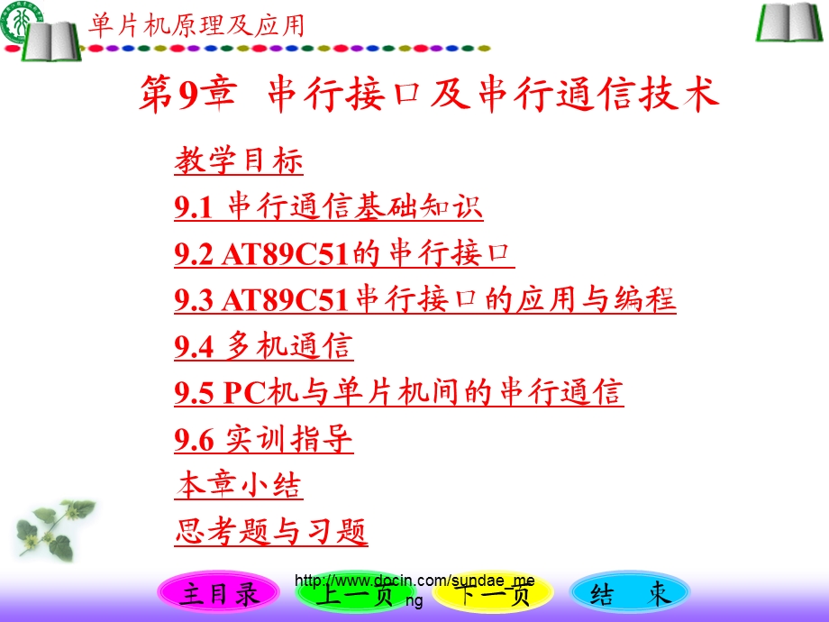 【大学课件】单片机原理及应用 串行接口及串行通信技术P119.ppt_第1页