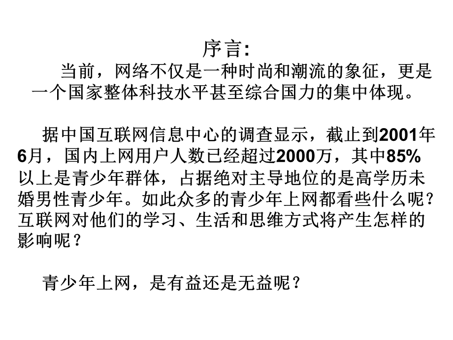 初二主题班会《网络有好也有弊》.ppt_第2页