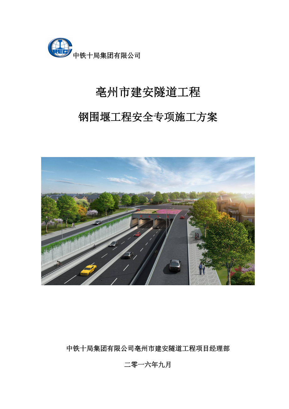 亳州市建安隧道钢围堰工程安全专项施工方案 0919.doc_第1页