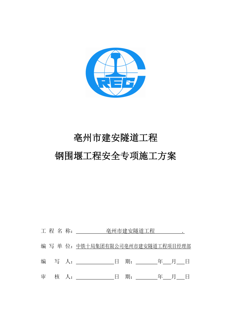 亳州市建安隧道钢围堰工程安全专项施工方案 0919.doc_第2页