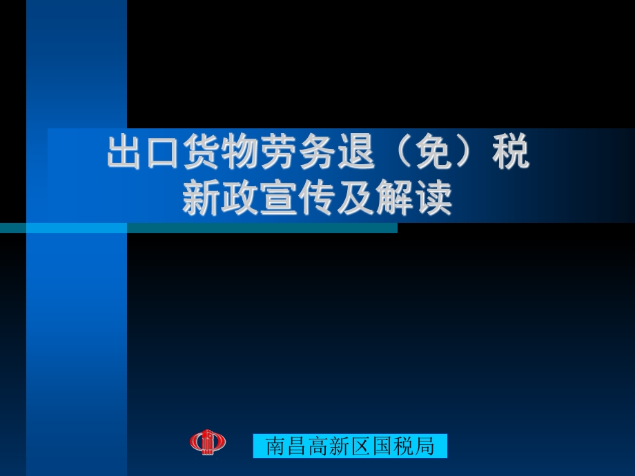 出口退税新政宣传及解读.ppt_第1页